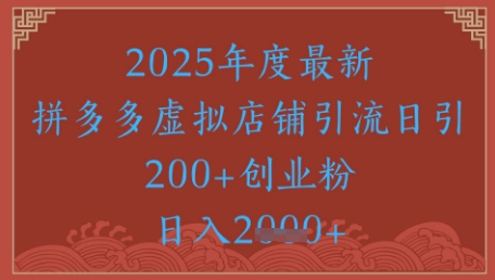 拼多多虚拟店铺高效引流实操技巧，日增500+精准客户轻松实现-西蒙学社