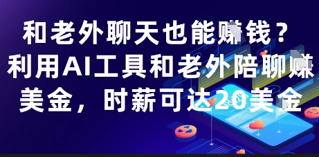 AI智能陪聊轻松赚取美元 与海外用户在线对话时薪突破20美金-西蒙学社