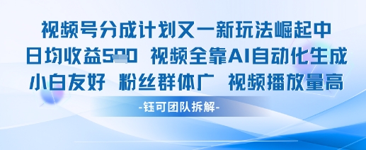视频号分成计划新玩法上线 日均收益可达五张-西蒙学社