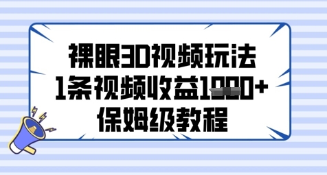 裸眼3D制作技巧零基础手把手教学 单条视频收益轻松破百实战指南-西蒙学社