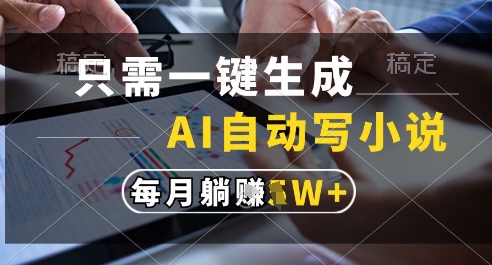 AI全自动生成百万字小说月入过万 一键创作被动收入技巧解析-西蒙学社