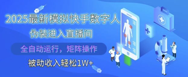 2025AI虚拟主播自动入驻直播间实战教程：全自动托管多账号矩阵，躺赚月入过万技术解析-西蒙学社
