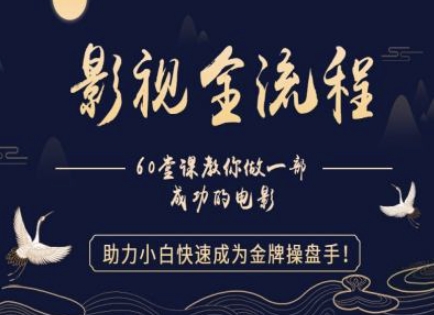 影视全流程实操指南：零基础新手10步速成金牌项目操盘手-西蒙学社