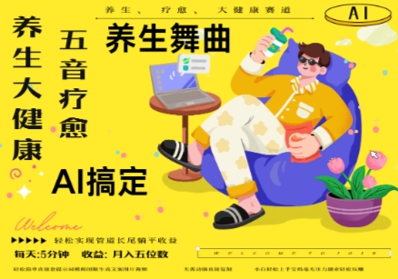 AI+养生新风口五音疗愈打造百万流量爆款 多种变现方式月入五位数-西蒙学社