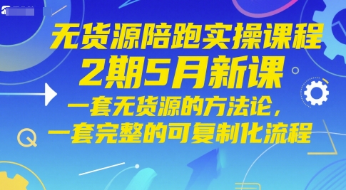 5月全新上线零库存电商实战陪跑营 可复制的完整流程与核心方法解析-西蒙学社