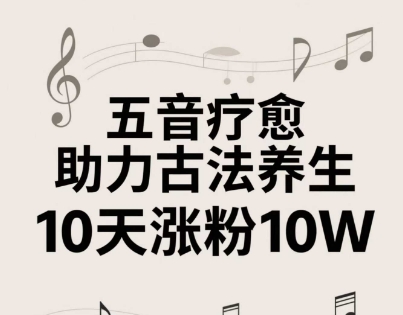 古法五音养生教学，轻松掌握五音疗愈视频制作技巧，2到4小时学会作者10天涨粉10万-西蒙学社