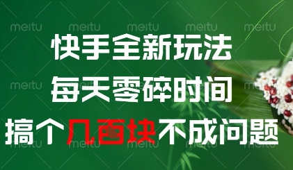 快手新玩法，利用碎片时间轻松赚取收益-西蒙学社