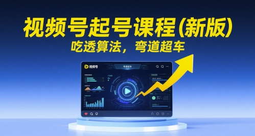 视频号运营最新实战教程：深度解析平台算法机制助力账号快速涨粉-西蒙学社