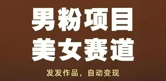 男粉项目美女赛道 发布作品轻松获流自动变现-西蒙学社
