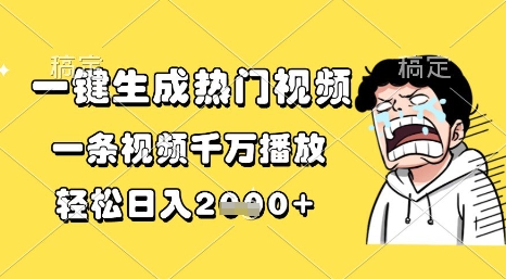 爆款视频自动生成全攻略：单条破千万播放日赚1000+方法解析-西蒙学社
