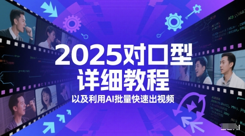 2025年AI口型同步零基础教程与批量生成视频高效技巧-西蒙学社