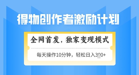 得物创作者激励计划揭秘 独家变现方式 轻松上手 日入3张+可矩阵操作-西蒙学社