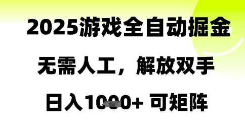 2025游戏躺赚新玩法：零门槛多开日入1000+，全自动操作一键收益-西蒙学社