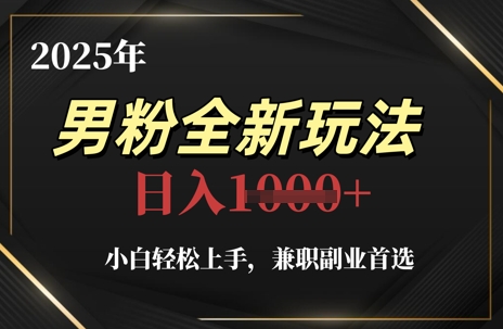 2025年男性粉丝运营新趋势，新手也能轻松入门的兼职副业，日赚千元不是梦-西蒙学社