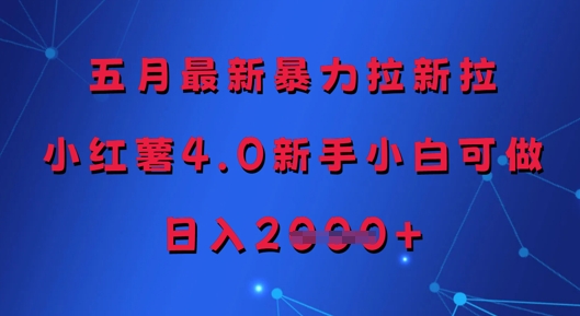 五月最新高效拉新方法，小红书4.0适合新手操作，日入多张收益-西蒙学社