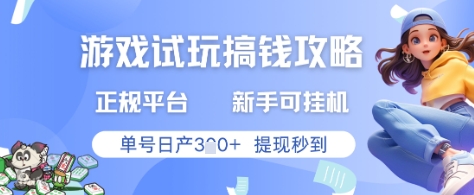 新手推荐正规游戏试玩赚钱平台 挂机操作日入百元提现秒到账真实分享-西蒙学社