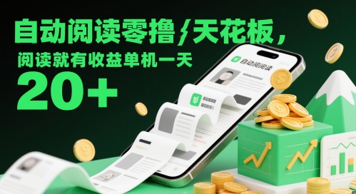 全自动阅读零门槛赚金攻略 单机日收益30元轻松提现-西蒙学社