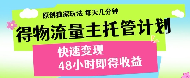 全新流量主项目实操指南：独创方案每日 10 分钟高效创收， 3 天见效零门槛技巧解析-西蒙学社