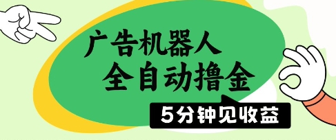 广告机器人全自动赚钱，5分钟快速收益，无需人工操作，单机日入5张以上【揭秘】-西蒙学社