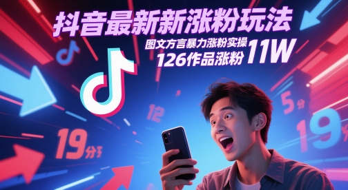 抖音方言图文快速涨粉新策略 126个作品实战增粉11万技巧解析-西蒙学社