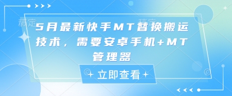 5月安卓手机快手MT工具最新替换搬运方法分享-西蒙学社