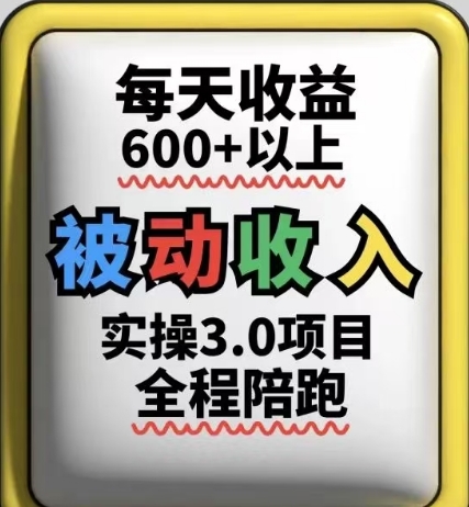 被动收入实战 3.0 课程，日入 6 张以上，可持续长期运作-西蒙学社