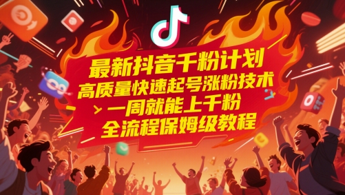 抖音千粉实战攻略：零基础7天速成秘籍 高效起号涨粉技巧全步骤解析-西蒙学社