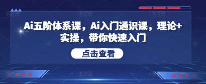 AI 人工智能五阶段系统课 零基础精讲实战教学结合 轻松掌握核心技能-西蒙学社