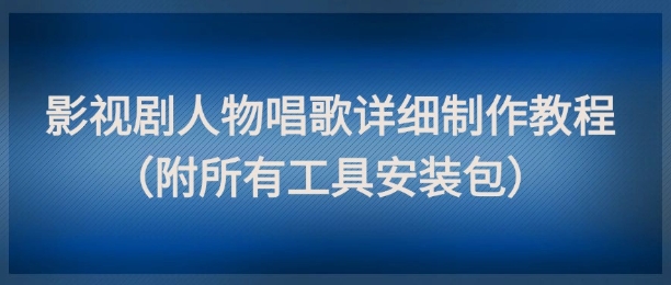 影视角色声音制作全流程解析：7步掌握百万播放爆款技巧附赠软件工具包-西蒙学社