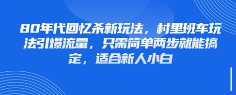 怀旧风潮来袭！乡村巴士新玩法日吸千粉，零基础新手两步轻松上手-西蒙学社