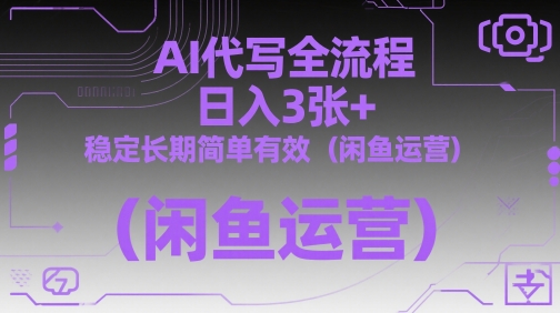 AI代写项目操作指南，日赚300+，稳定持久易上手（闲鱼推广）-西蒙学社