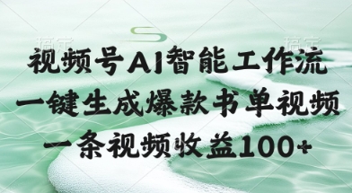 AI书单视频自动化生成技巧：单条收益破百的实操指南大公开-西蒙学社