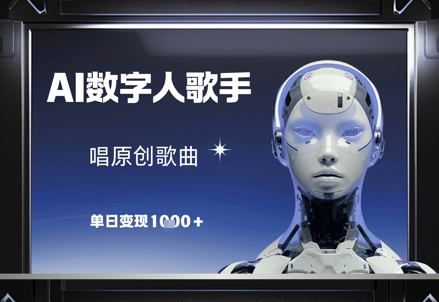 AI虚拟歌手原创单曲日赚千元 数字人偶像吸金爆红全网-西蒙学社