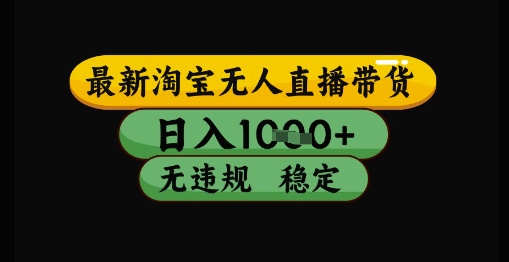 淘宝无人直播带货日赚1k+核心技术解析：防封号零违规操作指南，新手快速上手稳定收益方案-西蒙学社