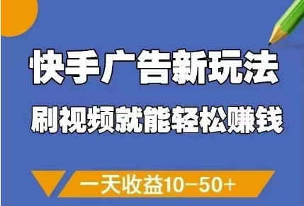 快手广告新体验，看视频也能赚钱，日入10到50元不止-西蒙学社