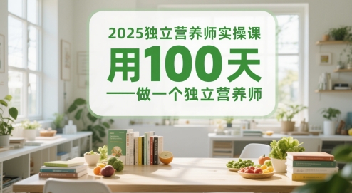 2025营养师速成指南：零基础100天掌握独立执业核心技能-西蒙学社