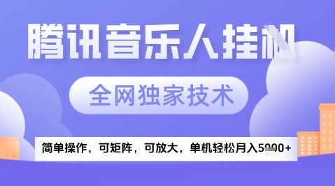 腾讯音乐挂G项目2025最新玩法解析：独家技术助你实现月赚5000+实操教程-西蒙学社