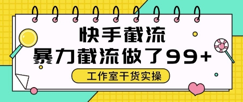 快手全自动截流技术实操解析：单号日引50+精准客户实战方案-西蒙学社