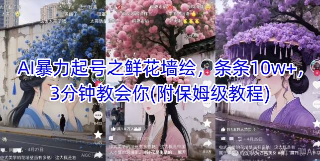 AI暴力起号鲜花墙绘实操：3分钟速成10万+爆款教程（含详细步骤）-西蒙学社