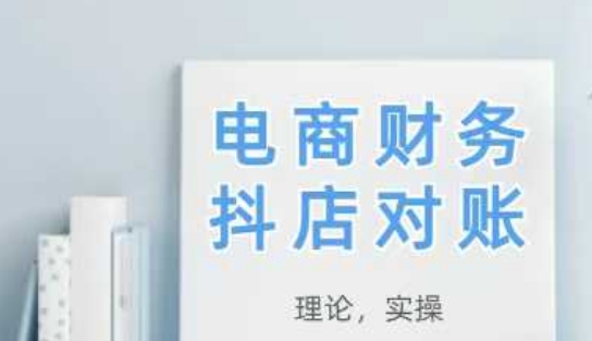 2025抖店对账全攻略 理论加实操 一键掌握应用-西蒙学社
