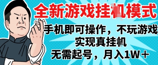 2025手游搬砖新项目：单手操作+全天候托管 离线躺赚月入过万内幕解析-西蒙学社