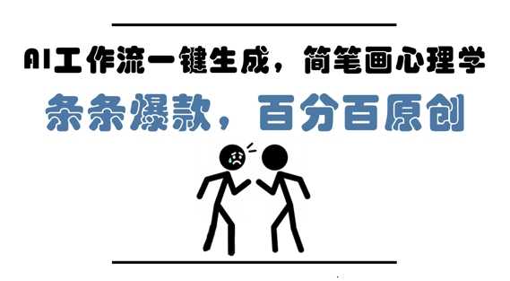 AI自动化流程生成，简笔画心理内容创作，轻松打造爆款，零基础5分钟掌握，月赚1万+-西蒙学社