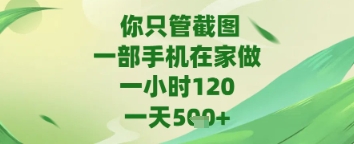 你只需截图，一部手机就能在家操作，支持苹果安卓，日更5张+揭秘-西蒙学社