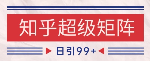 知乎矩阵式布局精准引流秘籍：SEO优化实战技巧实现日赚千元-西蒙学社