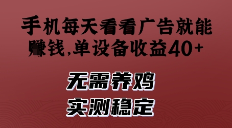 手机每天看广告就能赚钱，单设备月入40元以上，无需养鸡实测稳定可靠-西蒙学社