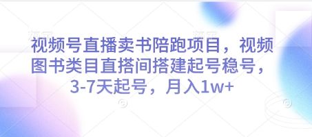 视频号图书带货直播间3天速成指南 新手实操稳号技巧助你月入万元+-西蒙学社