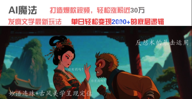 AI发疯文学新玩法：轻松打造爆款视频涨粉30万+单日变现1000+-西蒙学社