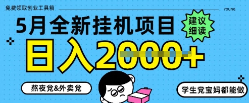 5月最新挂机项目8.0版，手机操作日赚千元+揭秘-西蒙学社