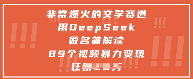 用DeepSeek解析经典名著，89集视频轻松实现月入过万-西蒙学社