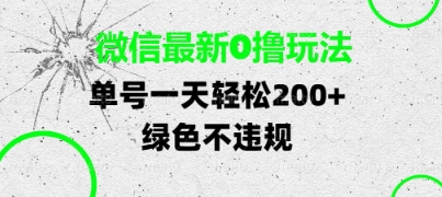 微信最新0撸玩法 单号日赚两张 绿色无风险揭秘-西蒙学社